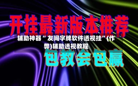 辅助神器“ 友间字牌软件透视挂”(作弊)辅助透视教程-第3张图片