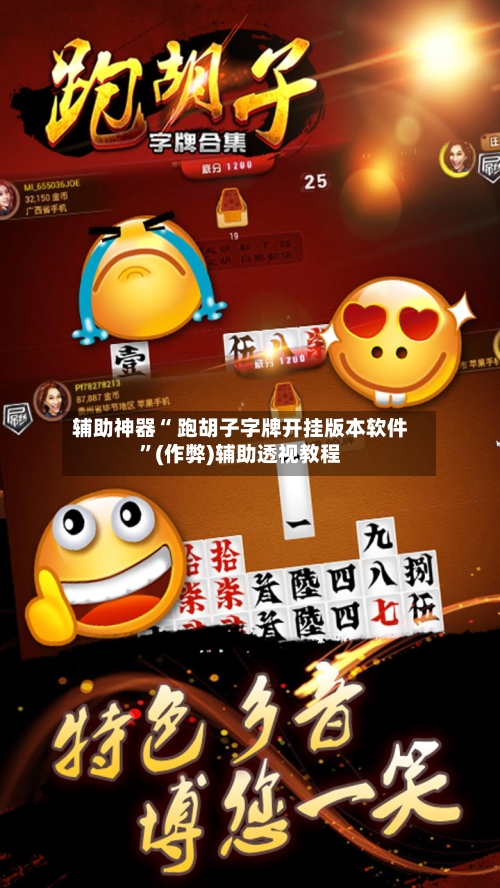 辅助神器“ 跑胡子字牌开挂版本软件”(作弊)辅助透视教程-第2张图片
