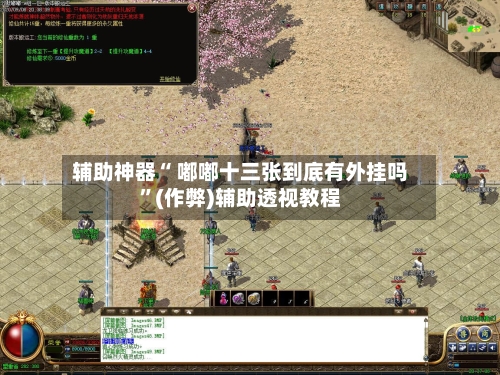 辅助神器“ 嘟嘟十三张到底有外挂吗”(作弊)辅助透视教程