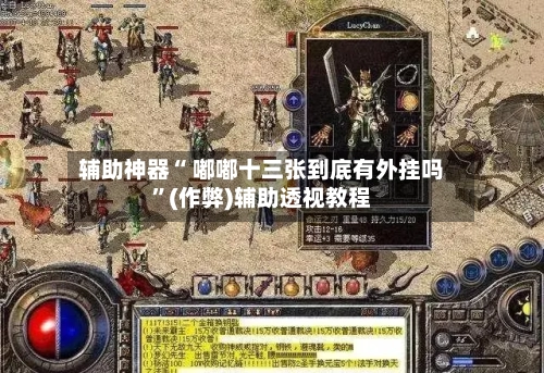 辅助神器“ 嘟嘟十三张到底有外挂吗”(作弊)辅助透视教程-第2张图片