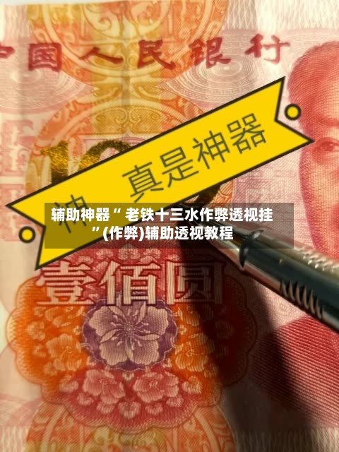 辅助神器“ 老铁十三水作弊透视挂”(作弊)辅助透视教程