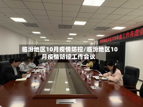临汾地区10月疫情防控/临汾地区10月疫情防控工作会议