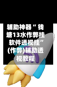 辅助神器“ 钱塘13水作弊挂软件透视挂”(作弊)辅助透视教程-第3张图片