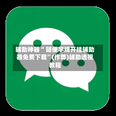 辅助神器“ 随便字牌开挂辅助器免费下载”(作弊)辅助透视教程-第2张图片