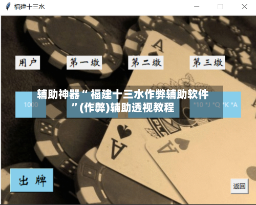 辅助神器“ 福建十三水作弊辅助软件	”(作弊)辅助透视教程-第2张图片