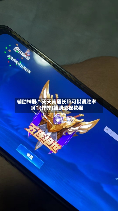 辅助神器“ 天天南通长牌可以调胜率吗”(作弊)辅助透视教程-第2张图片