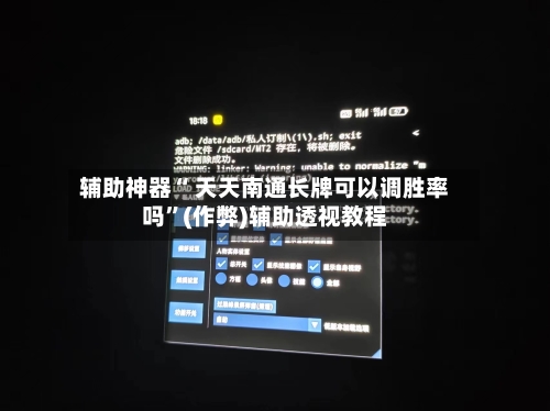 辅助神器“ 天天南通长牌可以调胜率吗”(作弊)辅助透视教程-第3张图片