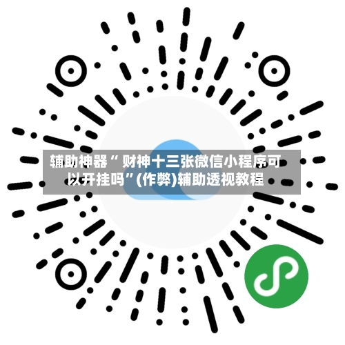 辅助神器“ 财神十三张微信小程序可以开挂吗”(作弊)辅助透视教程-第3张图片