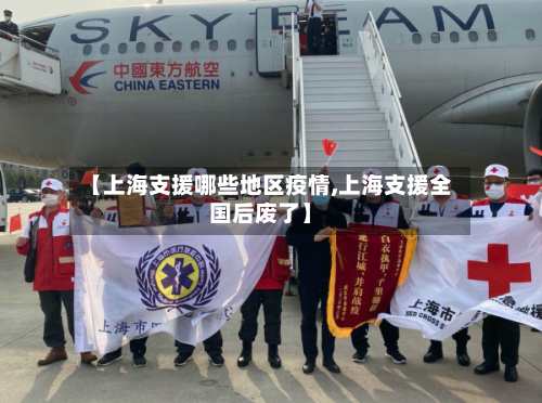 【上海支援哪些地区疫情,上海支援全国后废了】