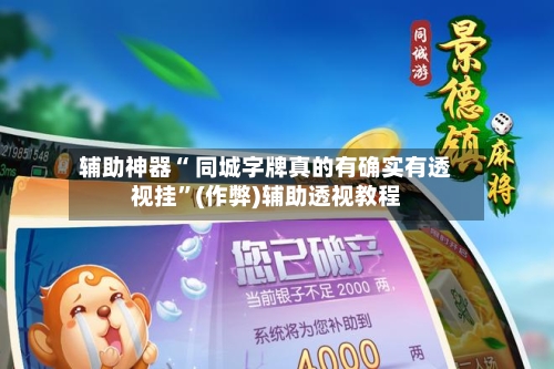 辅助神器“ 同城字牌真的有确实有透视挂”(作弊)辅助透视教程-第2张图片