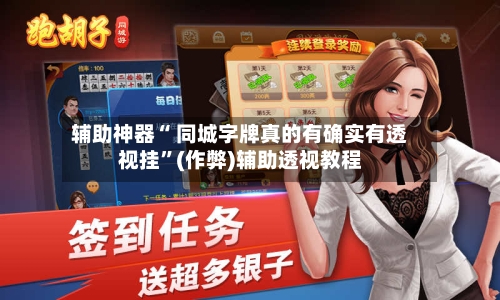 辅助神器“ 同城字牌真的有确实有透视挂	”(作弊)辅助透视教程-第3张图片