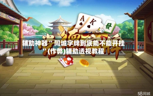辅助神器“ 同城字牌到底能不能开挂	”(作弊)辅助透视教程-第2张图片