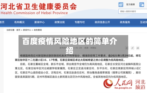百度疫情风险地区的简单介绍
