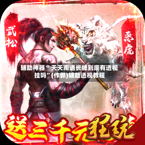 辅助神器“ 天天南通长牌到底有透视挂吗	”(作弊)辅助透视教程-第3张图片
