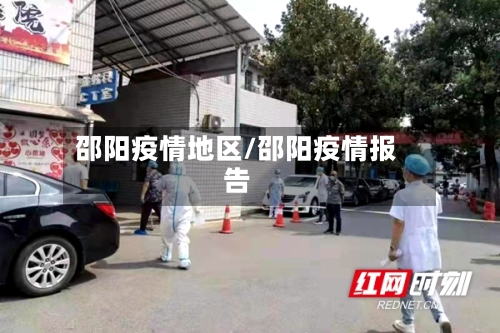 邵阳疫情地区/邵阳疫情报告