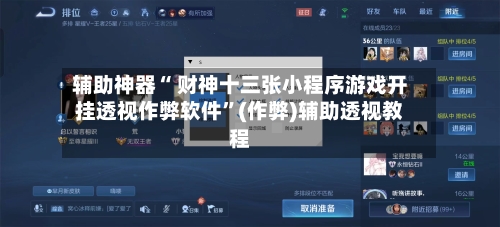 辅助神器“ 财神十三张小程序游戏开挂透视作弊软件”(作弊)辅助透视教程-第2张图片