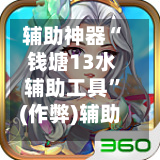 辅助神器“ 钱塘13水辅助工具”(作弊)辅助透视教程-第2张图片