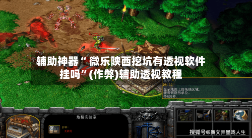辅助神器“ 微乐陕西挖坑有透视软件挂吗	”(作弊)辅助透视教程-第3张图片