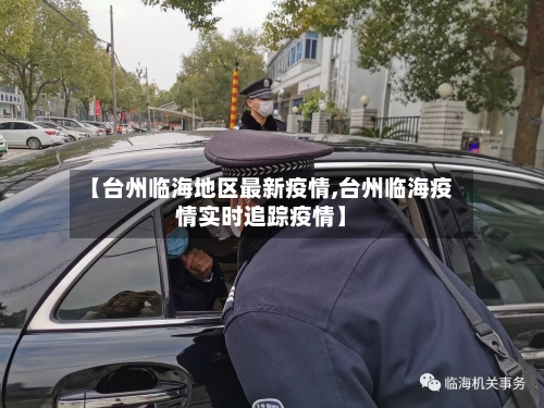 【台州临海地区最新疫情,台州临海疫情实时追踪疫情】-第2张图片