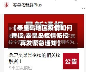 【秦皇岛地区疫情如何管控,秦皇岛疫情防控再发紧急通知】-第2张图片