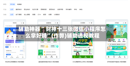 辅助神器“ 财神十三张微信小程序怎么拿好牌”(作弊)辅助透视教程-第3张图片