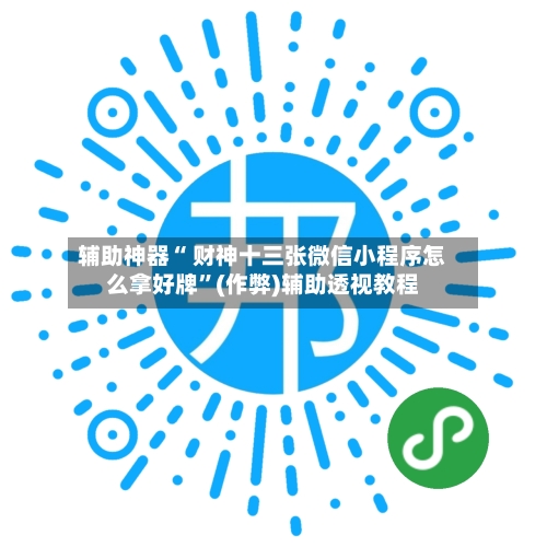 辅助神器“ 财神十三张微信小程序怎么拿好牌”(作弊)辅助透视教程