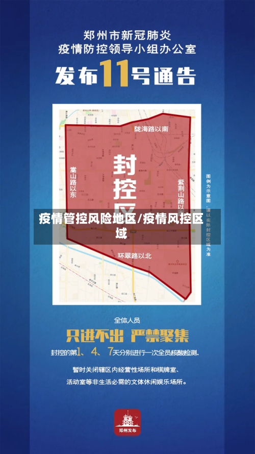 疫情管控风险地区/疫情风控区域-第3张图片