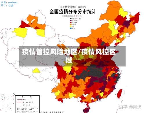 疫情管控风险地区/疫情风控区域-第2张图片