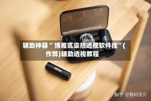 辅助神器“ 博雅贰柒拾透视软件挂”(作弊)辅助透视教程-第2张图片