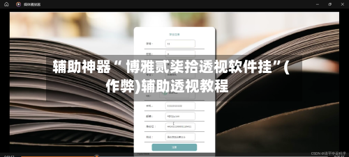 辅助神器“ 博雅贰柒拾透视软件挂”(作弊)辅助透视教程