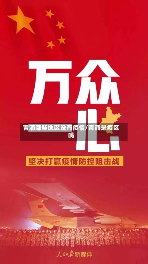 青浦哪些地区没有疫情/青浦是疫区吗