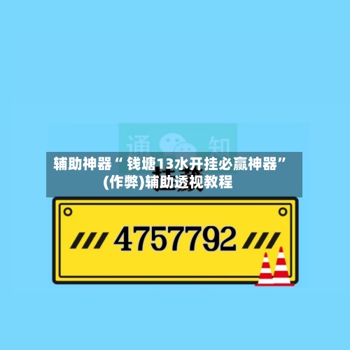 辅助神器“ 钱塘13水开挂必赢神器”(作弊)辅助透视教程-第2张图片