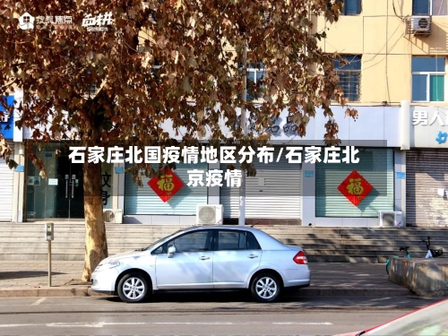 石家庄北国疫情地区分布/石家庄北京疫情-第2张图片