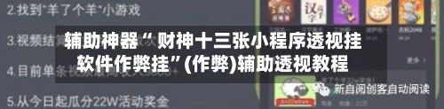 辅助神器“ 财神十三张小程序透视挂软件作弊挂”(作弊)辅助透视教程-第3张图片