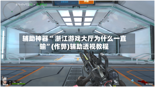 辅助神器“ 浙江游戏大厅为什么一直输”(作弊)辅助透视教程-第2张图片