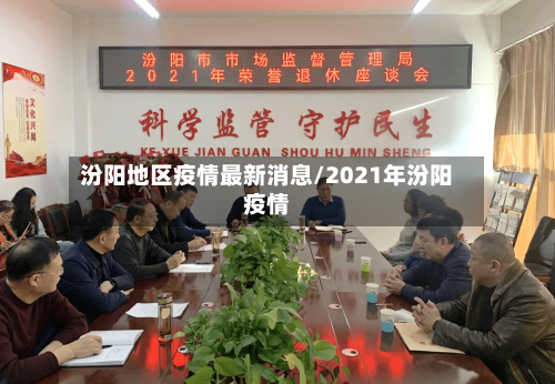 汾阳地区疫情最新消息/2021年汾阳疫情