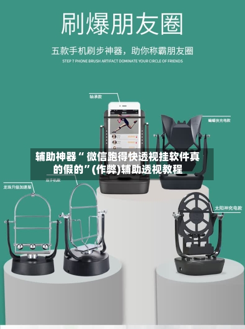 辅助神器“ 微信跑得快透视挂软件真的假的”(作弊)辅助透视教程-第2张图片