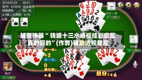 辅助神器“ 钱塘十三水透视挂到底是真的假的”(作弊)辅助透视教程-第2张图片
