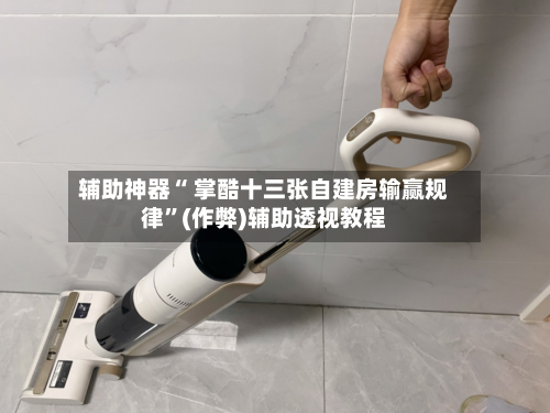辅助神器“ 掌酷十三张自建房输赢规律”(作弊)辅助透视教程