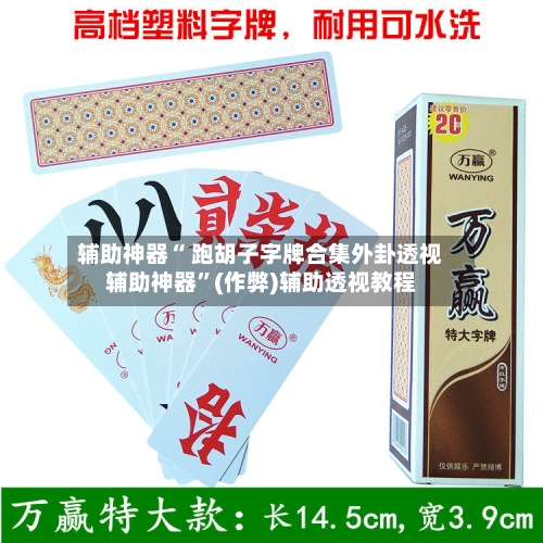 辅助神器“ 跑胡子字牌合集外卦透视辅助神器”(作弊)辅助透视教程