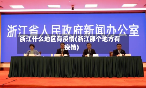 浙江什么地区有疫情(浙江那个地方有疫情)-第2张图片
