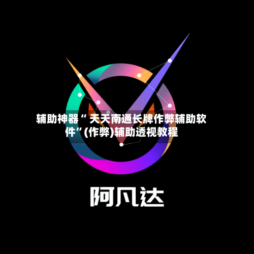 辅助神器“ 天天南通长牌作弊辅助软件”(作弊)辅助透视教程
