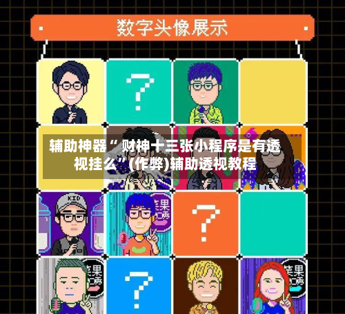 辅助神器“ 财神十三张小程序是有透视挂么”(作弊)辅助透视教程-第3张图片