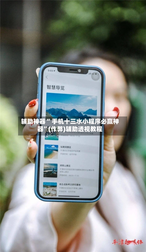 辅助神器“ 手机十三水小程序必赢神器”(作弊)辅助透视教程-第2张图片
