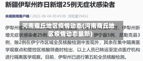 河南商丘地区疫情动态(河南商丘地区疫情动态最新)