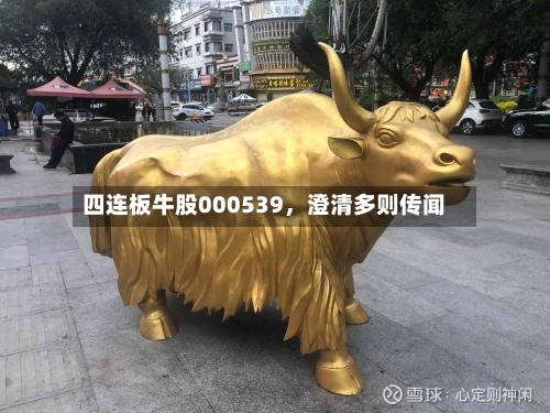 四连板牛股000539	，澄清多则传闻-第2张图片