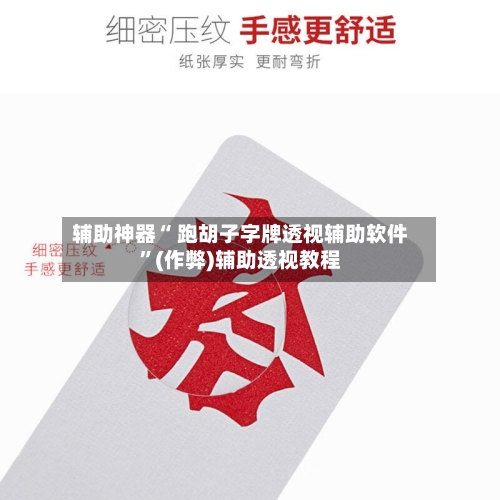 辅助神器“ 跑胡子字牌透视辅助软件”(作弊)辅助透视教程-第2张图片