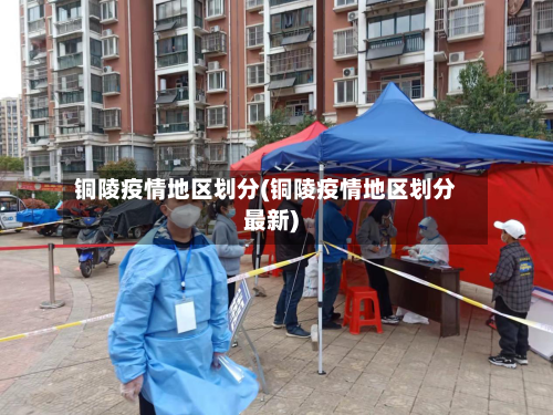 铜陵疫情地区划分(铜陵疫情地区划分最新)