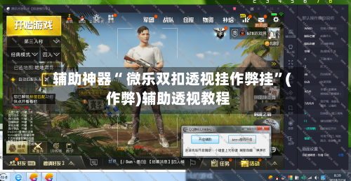 辅助神器“ 微乐双扣透视挂作弊挂”(作弊)辅助透视教程