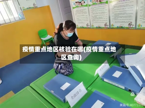 疫情重点地区核验在哪(疫情重点地区查询)-第2张图片